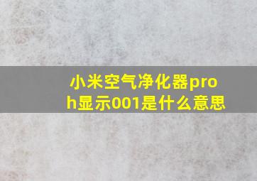 小米空气净化器proh显示001是什么意思