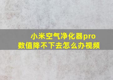 小米空气净化器pro数值降不下去怎么办视频