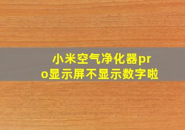 小米空气净化器pro显示屏不显示数字啦