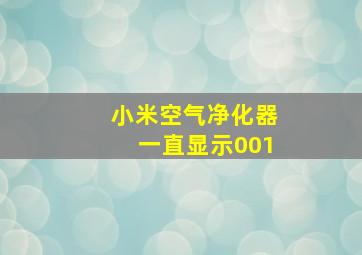 小米空气净化器一直显示001