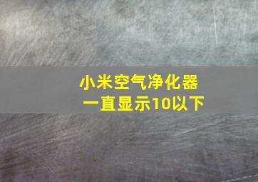 小米空气净化器一直显示10以下