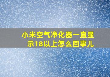 小米空气净化器一直显示18以上怎么回事儿