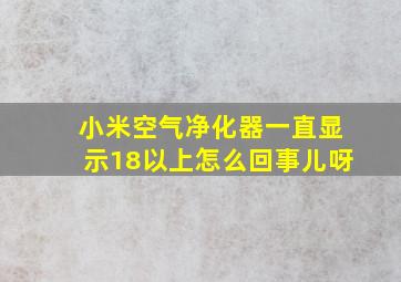 小米空气净化器一直显示18以上怎么回事儿呀