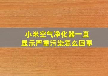 小米空气净化器一直显示严重污染怎么回事