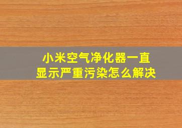 小米空气净化器一直显示严重污染怎么解决