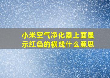 小米空气净化器上面显示红色的横线什么意思