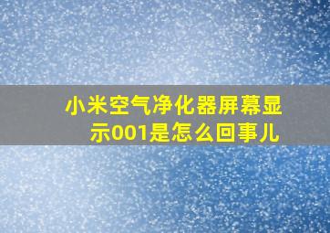 小米空气净化器屏幕显示001是怎么回事儿