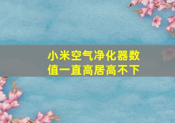 小米空气净化器数值一直高居高不下