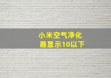 小米空气净化器显示10以下