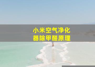 小米空气净化器除甲醛原理