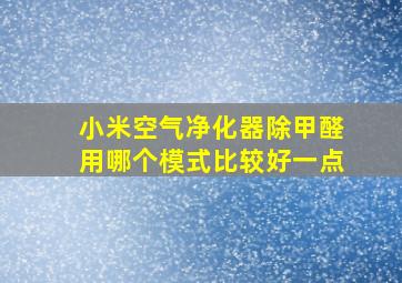 小米空气净化器除甲醛用哪个模式比较好一点