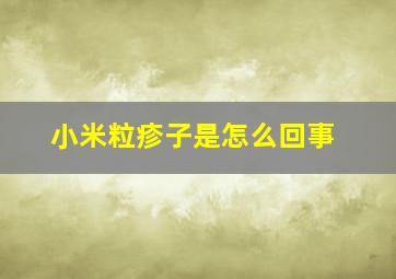 小米粒疹子是怎么回事