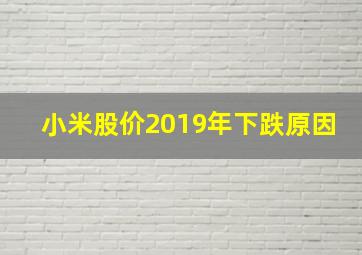 小米股价2019年下跌原因