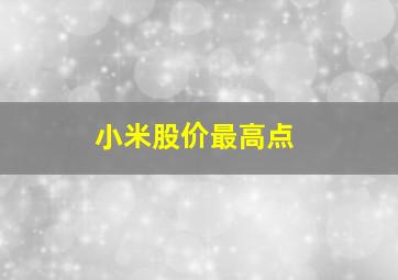 小米股价最高点