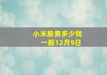 小米股票多少钱一股12月9日