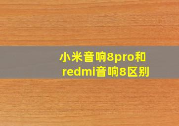 小米音响8pro和redmi音响8区别