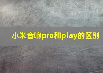 小米音响pro和play的区别