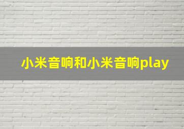 小米音响和小米音响play