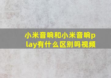 小米音响和小米音响play有什么区别吗视频