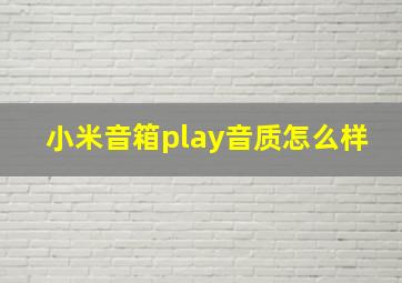 小米音箱play音质怎么样