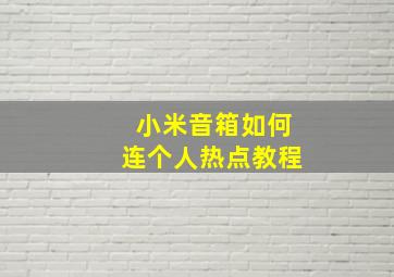 小米音箱如何连个人热点教程