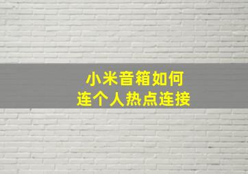 小米音箱如何连个人热点连接