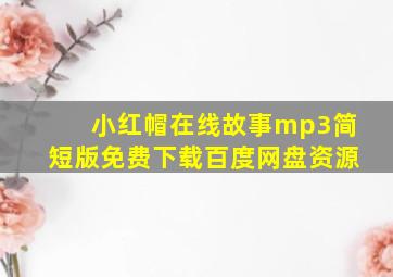 小红帽在线故事mp3简短版免费下载百度网盘资源