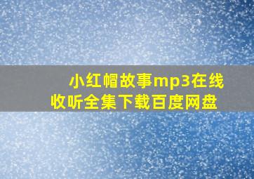 小红帽故事mp3在线收听全集下载百度网盘