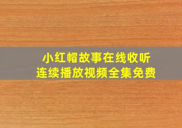 小红帽故事在线收听连续播放视频全集免费