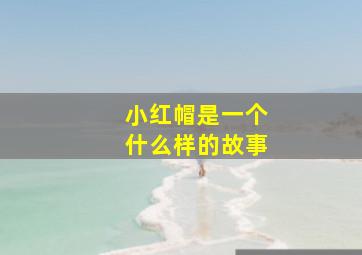 小红帽是一个什么样的故事