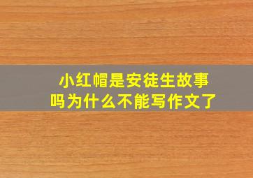 小红帽是安徒生故事吗为什么不能写作文了