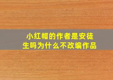 小红帽的作者是安徒生吗为什么不改编作品