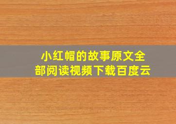 小红帽的故事原文全部阅读视频下载百度云