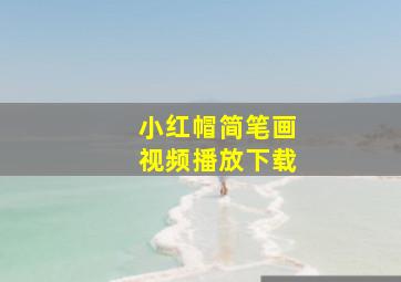 小红帽简笔画视频播放下载