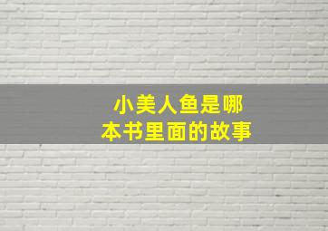 小美人鱼是哪本书里面的故事