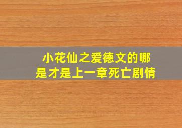 小花仙之爱德文的哪是才是上一章死亡剧情