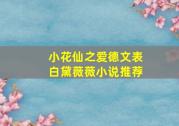 小花仙之爱德文表白黛薇薇小说推荐