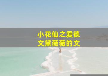 小花仙之爱德文黛薇薇的文