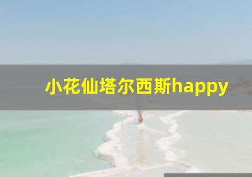 小花仙塔尔西斯happy