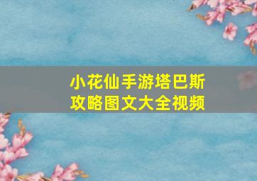 小花仙手游塔巴斯攻略图文大全视频