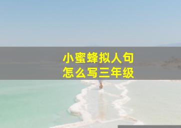 小蜜蜂拟人句怎么写三年级