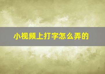 小视频上打字怎么弄的