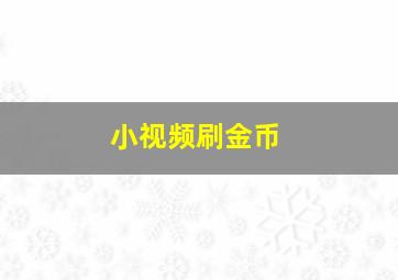 小视频刷金币