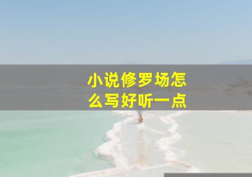 小说修罗场怎么写好听一点