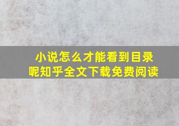 小说怎么才能看到目录呢知乎全文下载免费阅读