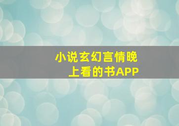 小说玄幻言情晚上看的书APP