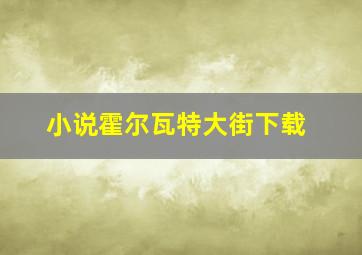 小说霍尔瓦特大街下载