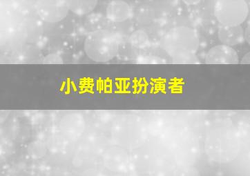 小费帕亚扮演者