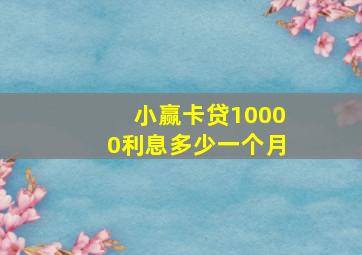 小赢卡贷10000利息多少一个月