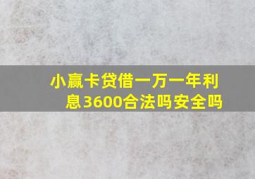 小赢卡贷借一万一年利息3600合法吗安全吗